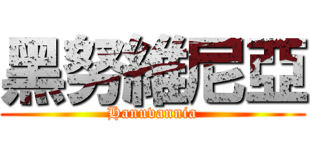 黑努維尼亞 (Hanuvannia)