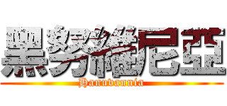 黑努維尼亞 (Hanuvannia)
