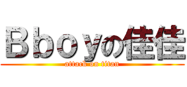 Ｂｂｏｙの佳佳 (attack on titan)