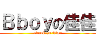 Ｂｂｏｙの佳佳 (attack on titan)
