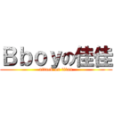 Ｂｂｏｙの佳佳 (attack on titan)