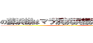 の蘇浜様はマラ浜浜浜様浜浜浜浜は (attack on titan)