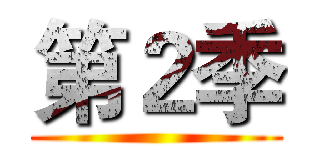 第２季 ()