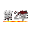 第２季 ()