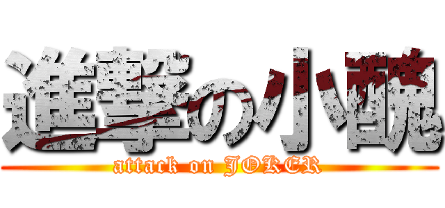 進撃の小醜 (attack on JOKER)