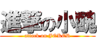 進撃の小醜 (attack on JOKER)