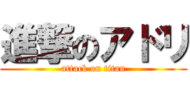 進撃のアドリ (attack on titan)