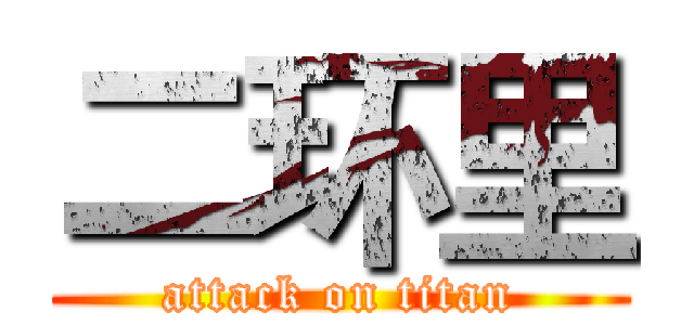 二环里 (attack on titan)