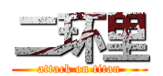 二环里 (attack on titan)