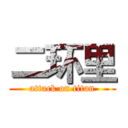 二环里 (attack on titan)