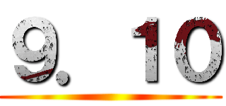 ９．１０ ()