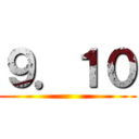 ９．１０ ()