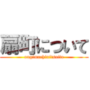 扇町について (ougimachinitsuite)