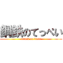 鋼鉄のてっぺい (attack on bass)
