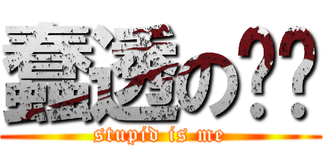 蠢透の张总 (stupid is me)