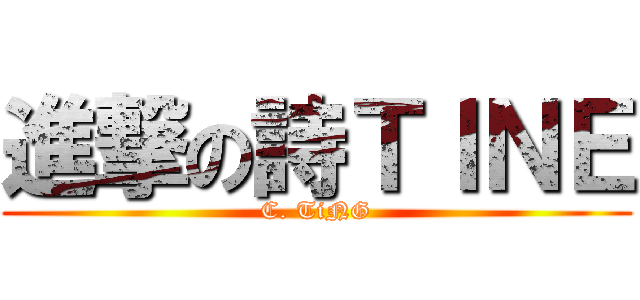 進撃の詩ＴＩＮＥ (C. TiNG)