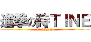 進撃の詩ＴＩＮＥ (C. TiNG)