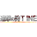進撃の詩ＴＩＮＥ (C. TiNG)