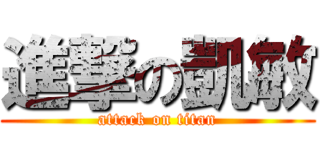 進撃の凱敏 (attack on titan)