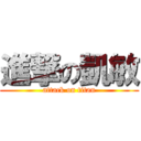 進撃の凱敏 (attack on titan)