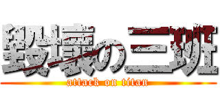 毀壞の三班 (attack on titan)