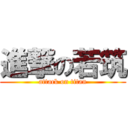 進撃の若筑 (attack on titan)