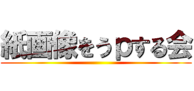 紙画像をうｐする会 ()