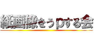 紙画像をうｐする会 ()