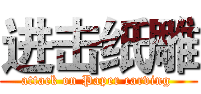 进击纸雕 (attack on Paper carving )