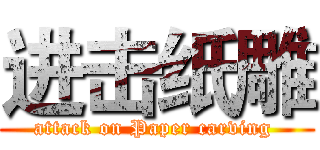 进击纸雕 (attack on Paper carving )