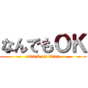 なんでもＯＫ (attack on titan)