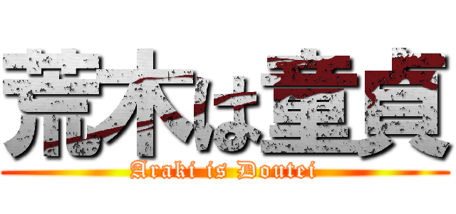 荒木は童貞 (Araki is Doutei)