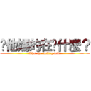 你他媽的在說什麼？ (What the fucking talk?)