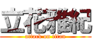 立花雅紀 (attack on titan)