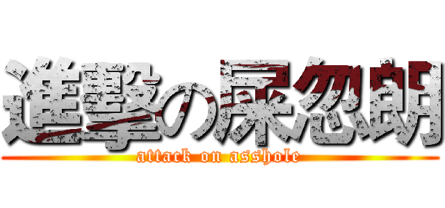 進擊の屎忽朗 (attack on asshole)
