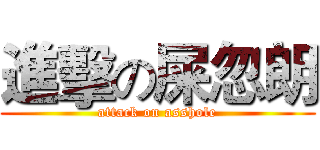 進擊の屎忽朗 (attack on asshole)