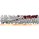 桃猿超級霸 (Lamigo)