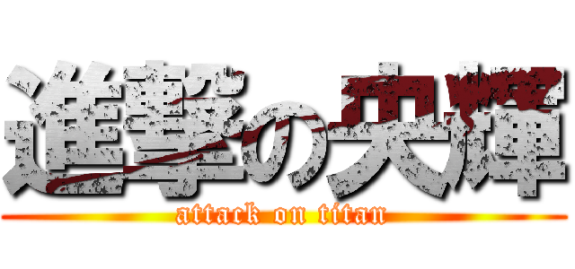 進撃の央輝 (attack on titan)