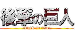 後撃の巨人 (attack on titan)