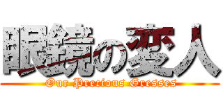 眼鏡の変人 ( Our Precious Gresses)