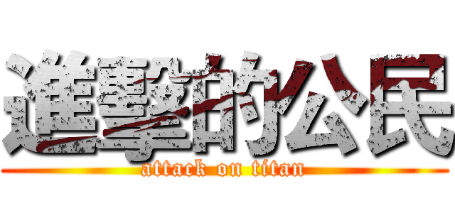 進擊的公民 (attack on titan)