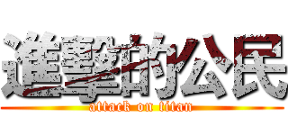 進擊的公民 (attack on titan)