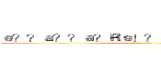 ｅ？？ａ？？ａ？Ｒｅ！？ａ？？ｅ？？ａｏ？ (attack on titan)