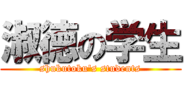 淑徳の学生 (shukutoku's students)