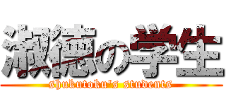 淑徳の学生 (shukutoku's students)