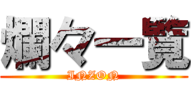 爛々一覧 (INZON)