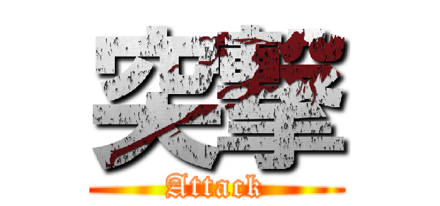 突撃 (Attack)