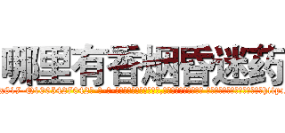 哪里有香烟昏迷药 (哪里有香烟昏迷药【电-话151x68344x817-Q1065427042元-吉-药-业】我们做的是长期生意,靠的是老客户长期支持 哪里有香烟昏迷药在发表了一篇http://sngk.net/YpwjMZ

参考消息网我们做的是长期生意,靠的是老客户长期支持也许我们早该意识到，就连鲍勃·霍斯金斯（金球奖戏剧类电影男主角 
)