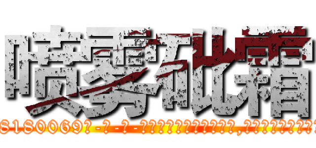 喷雾砒霜 (喷雾砒霜【电-186x2687x6963-Q278180069元-吉-药-业】我们做的是长期生意,靠的是老客户长期支持 http://sngk.net/Xu3V7l
)