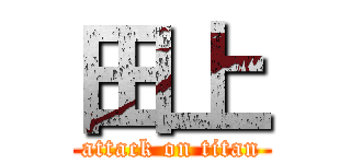 田上 (attack on titan)